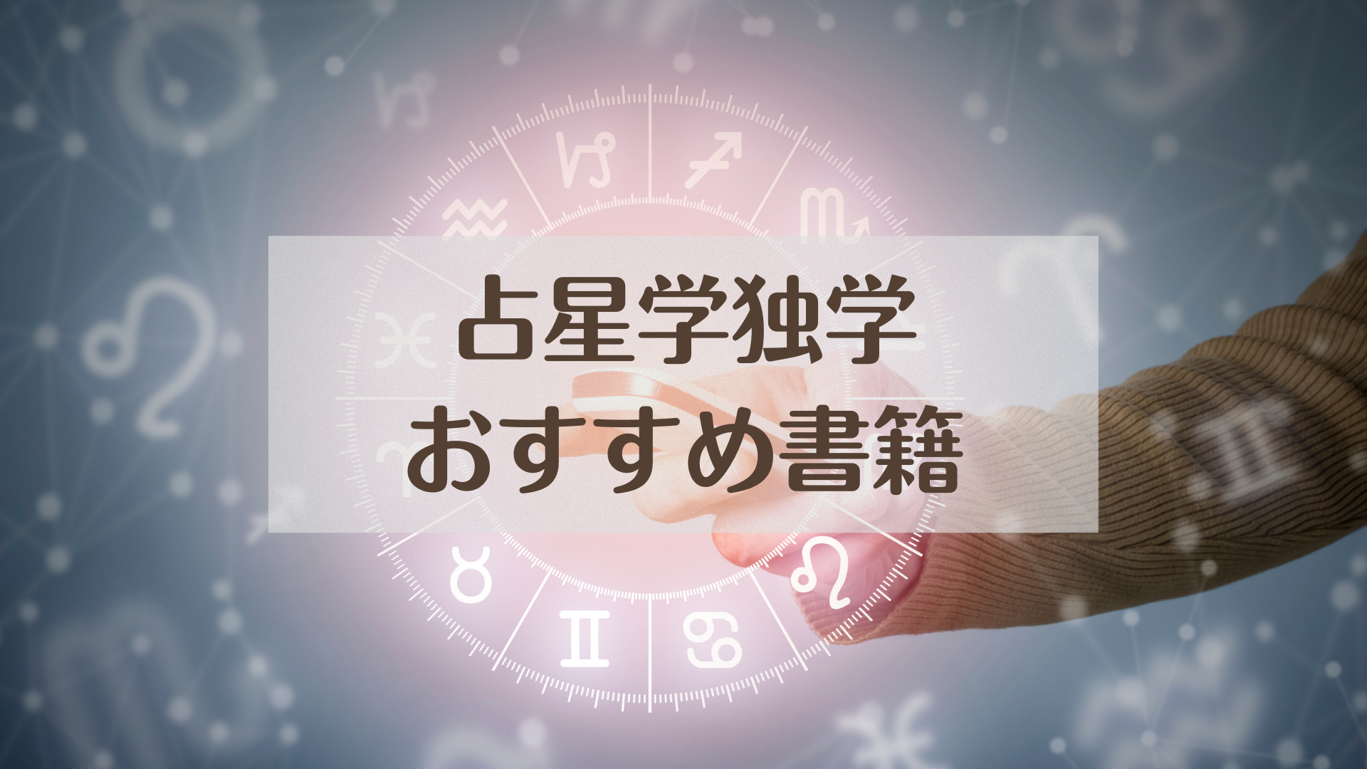 独学で学ぶおすすめ占星学書籍 | ASTRO結月 星を使ってしあわせ循環