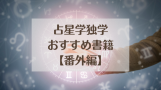 占星学おすすめ書籍番外編 | ASTRO結月 星を使ってしあわせ循環